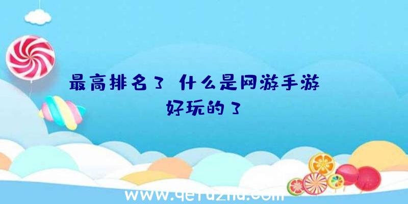 最高排名3d什么是网游手游？